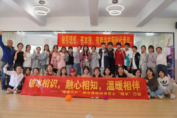 3.“情暖川北”励志强能训练营破冰活动.jpg