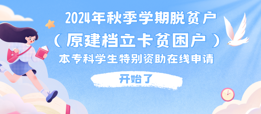 关于2024年秋季学期脱贫户（原建档立卡贫困户）本专科学生特别资助在线办理有关事项的公告