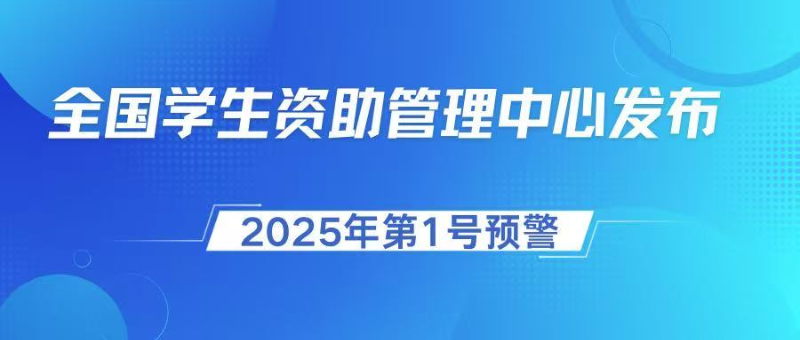全国学生资助管理中心发布2025年第1号预警