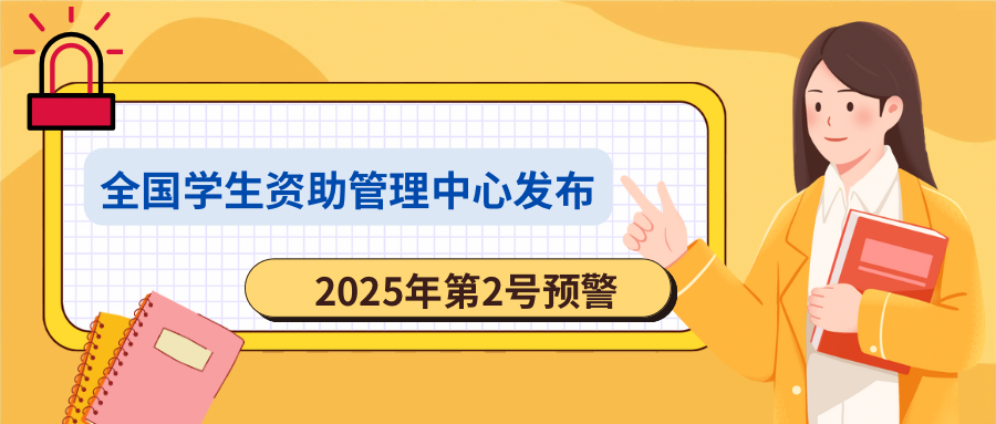 全国学生资助管理中心发布2025年第2号预警